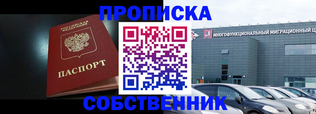 купить прописку в Канаше