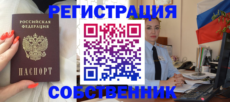 временная регистрация собственник в Канаше